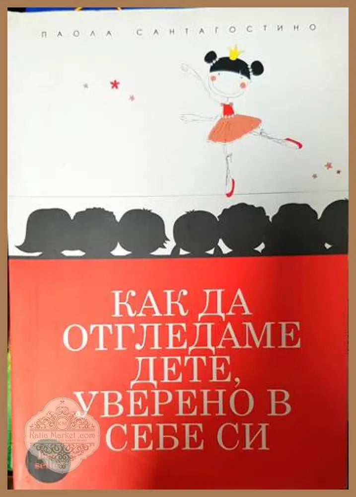 Как да отгледаме дете уверено в себе си - Паола Сантагостино - Книги