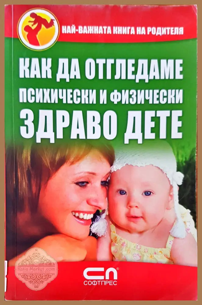 Как да отгледаме психически и физически здраво дете - Книги