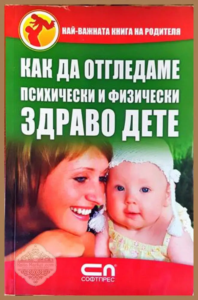 Как да отгледаме психически и физически здраво дете - Колектив - Книга