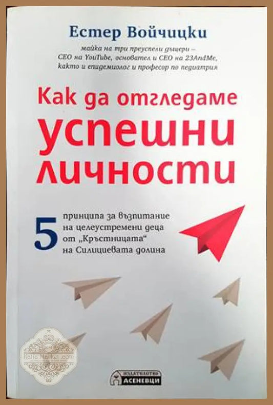 Как да отгледаме успешни личности - Естер Войчицки - Книги