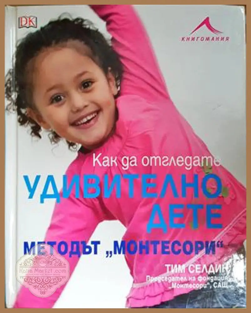 Как да отгледате удивително дете - Тим Селдин