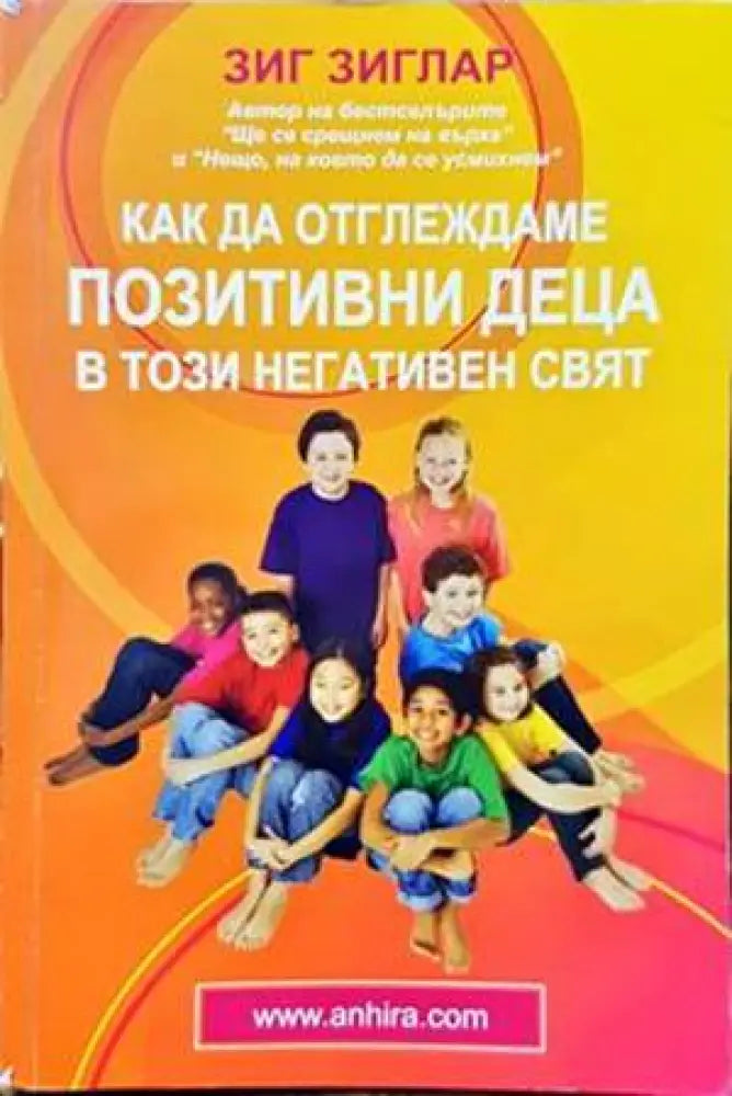 Как да отглеждаме позитивни деца в този негативен свят (3100) - Книга