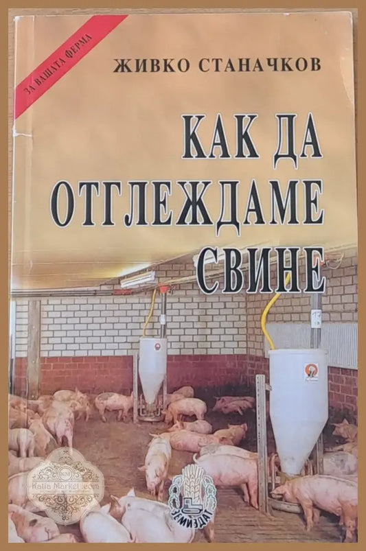 Как да отглеждаме свине - Живко Станачков - Книги