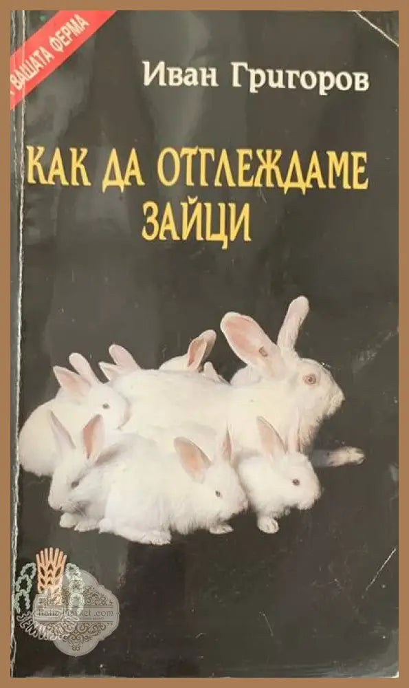 Как да отглеждаме зайци - Иван Григоров - Книги