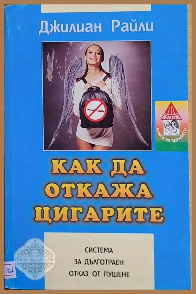 Как да откажа цигарите - Джилиан Райли - Книги