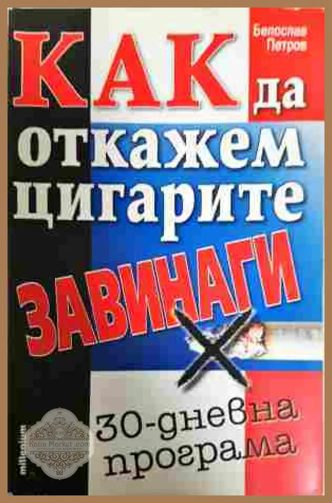 Как да откажем цигарите завинаги - Белослав Петров