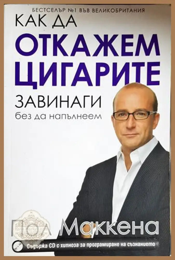 Как да откажем цигарите завинаги без да напълнеем - Пол Маккена - Книга
