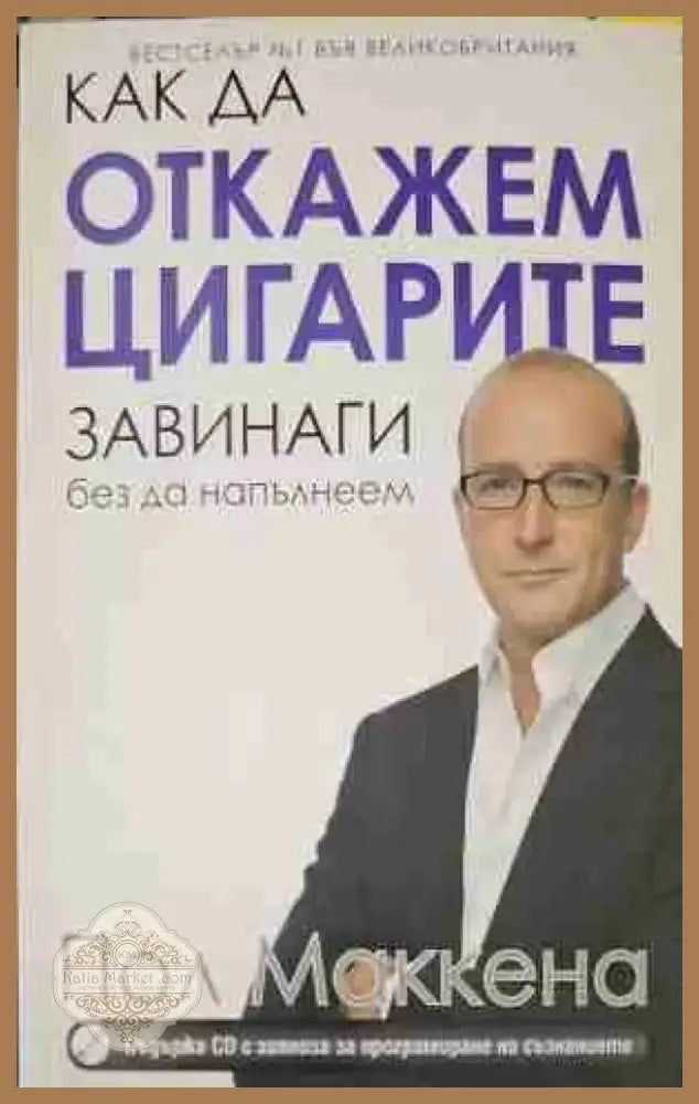 Как да откажем цигарите завинаги без да напълнеем (1140) - Книга