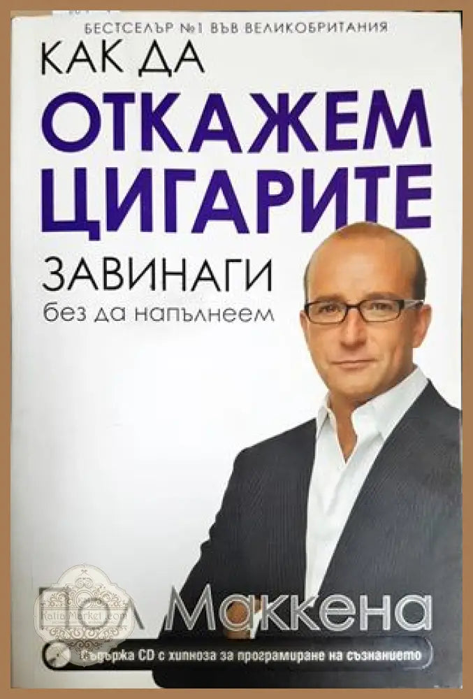 Как да откажем цигарите завинаги - Пол Маккена