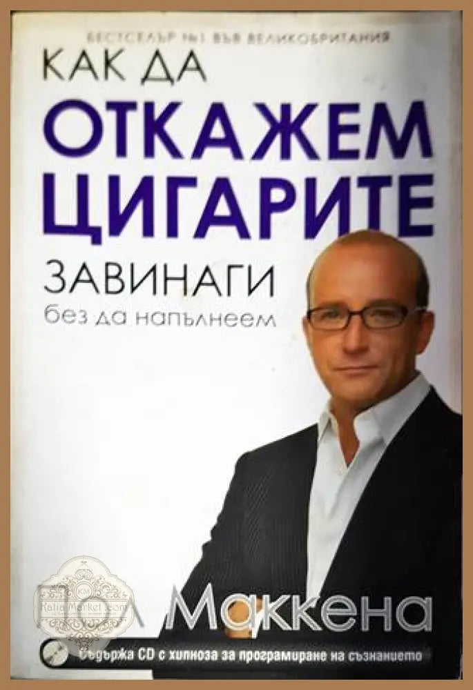 Как да откажем цигарите завинаги без да напълнеем - Пол Маккена - Книги