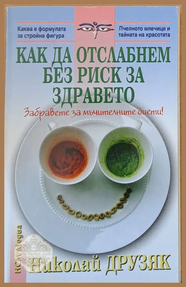 Как да отслабнем без риск за здравето - Николай Друзяк - Книги