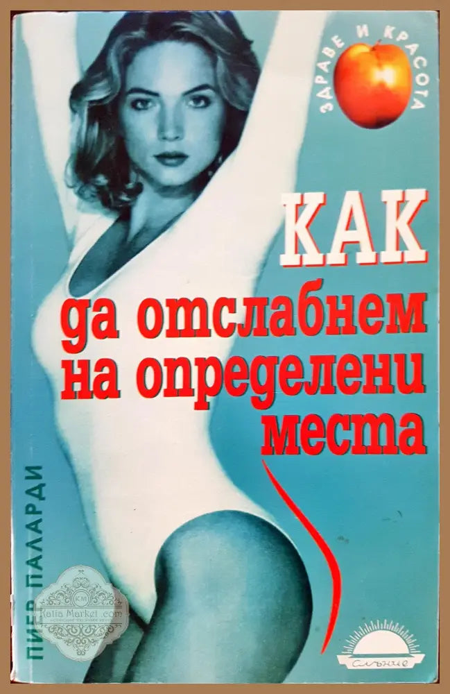 Как да отслабнем на определени места - Пиер Паларди - Книги