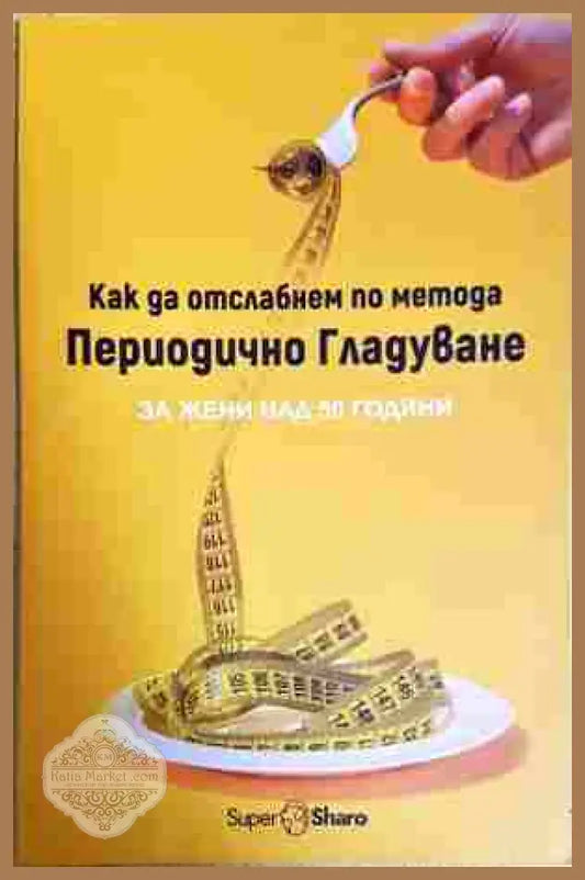 Как да отслабнем по метода периодично гладуване - Христина Маклейн