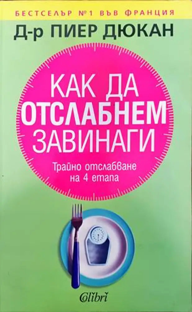 Как да отслабнем завинаги (1721) - Книга