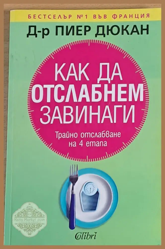 Как да отслабнем завинаги - Д-р Пиер Дюкан - Книга