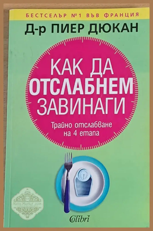 Как да отслабнем завинаги - Д-р Пиер Дюкан - Книга