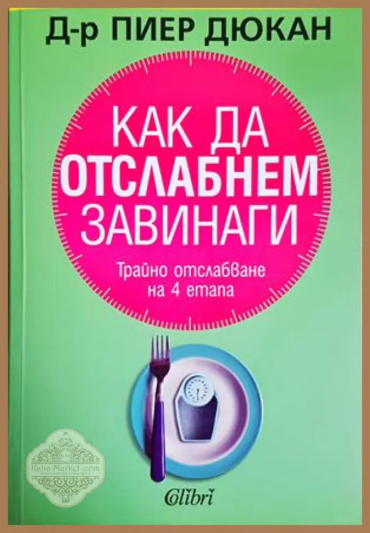 Как да отслабнем завинаги - Д-р Пиер Дюкан - Книга