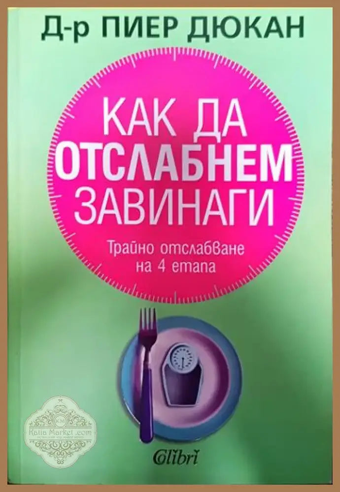 Как да отслабнем завинаги (2098) - Книга