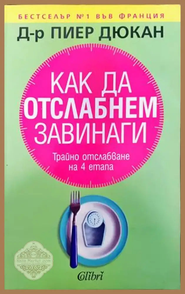 Как да отслабнем завинаги (1721) - Книга