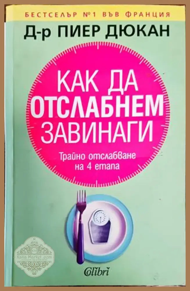 Как да отслабнем завинаги (1644) - Книга