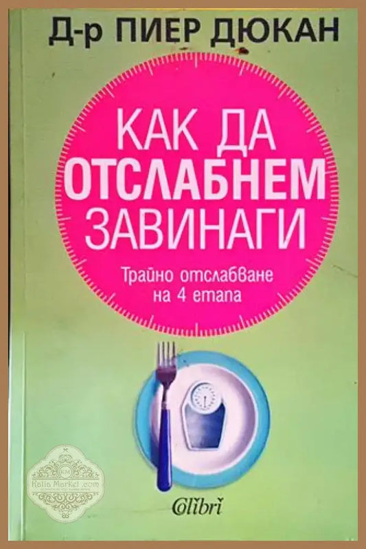 Как да отслабнем завинаги - Трайно отслабване на 4 етапа (2522) - Книга