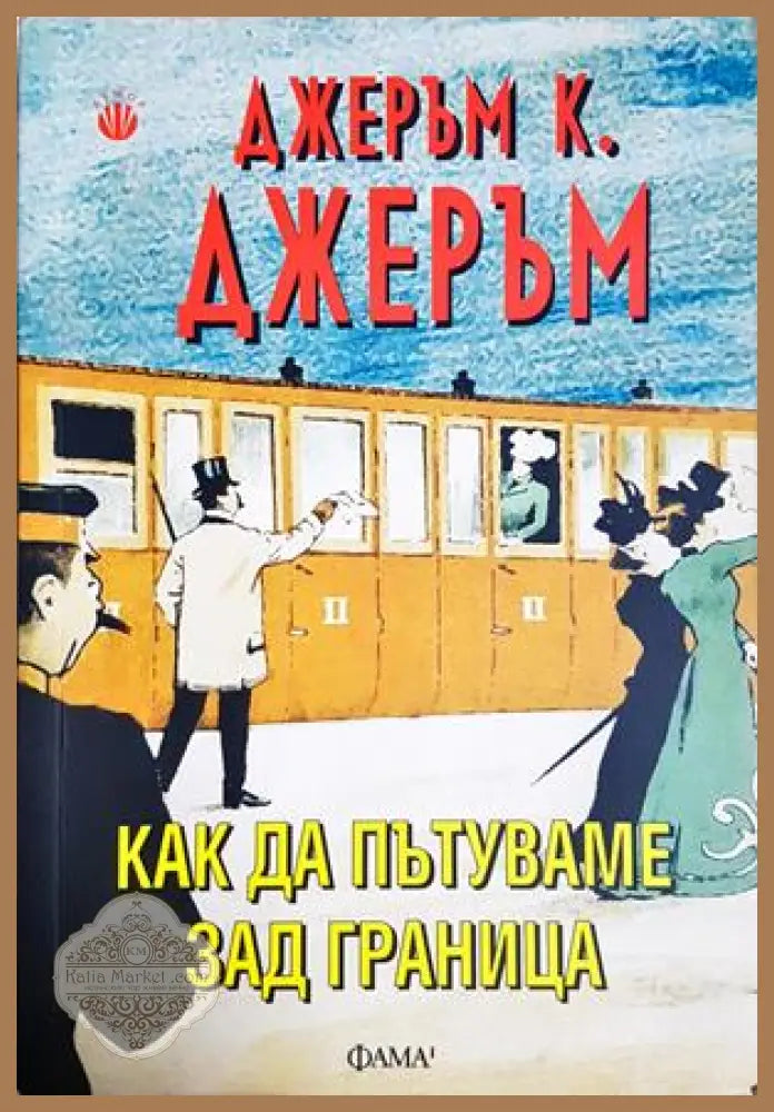 Как да пътуваме зад граница - Джеръм К. Джеръм