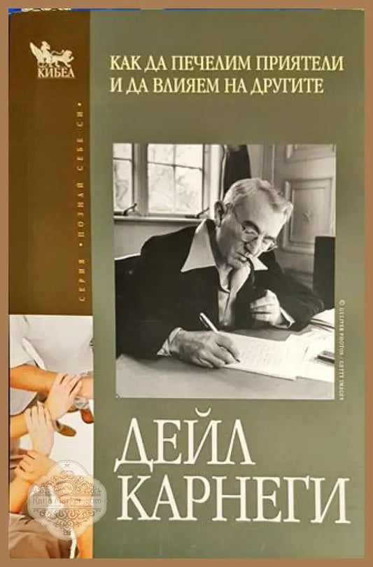Как да печелим приятели и да влияем на другите - Дейл Карнеги - Книги