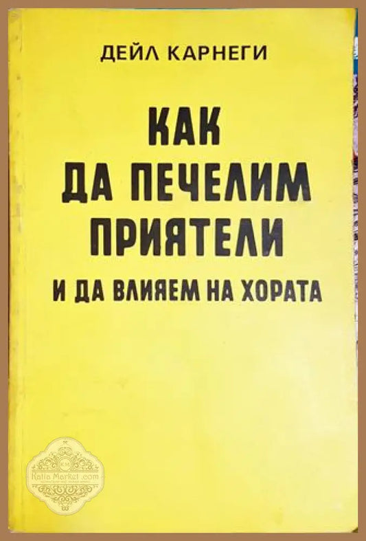 Как да печелим приятели и да влияем на хората - Дейл Карнеги - Дейл Карнеги - Книга