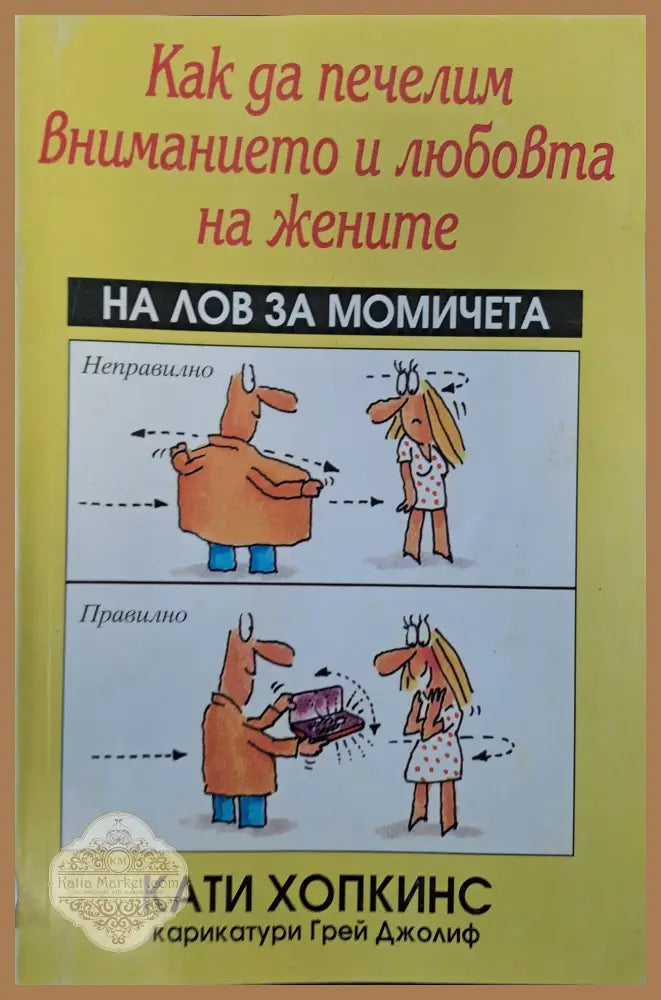 Как да печелим вниманието и любовта на жените - Кати Хопкинс - Книги
