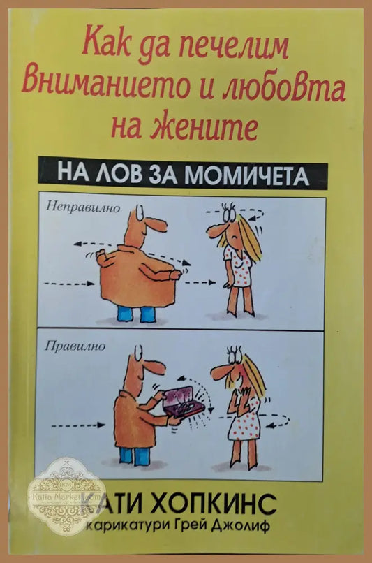 Как да печелим вниманието и любовта на жените - Кати Хопкинс - Книги