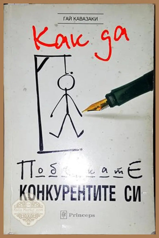 Как да побъркате конкурентите си - Гай Кавазаки - Книга