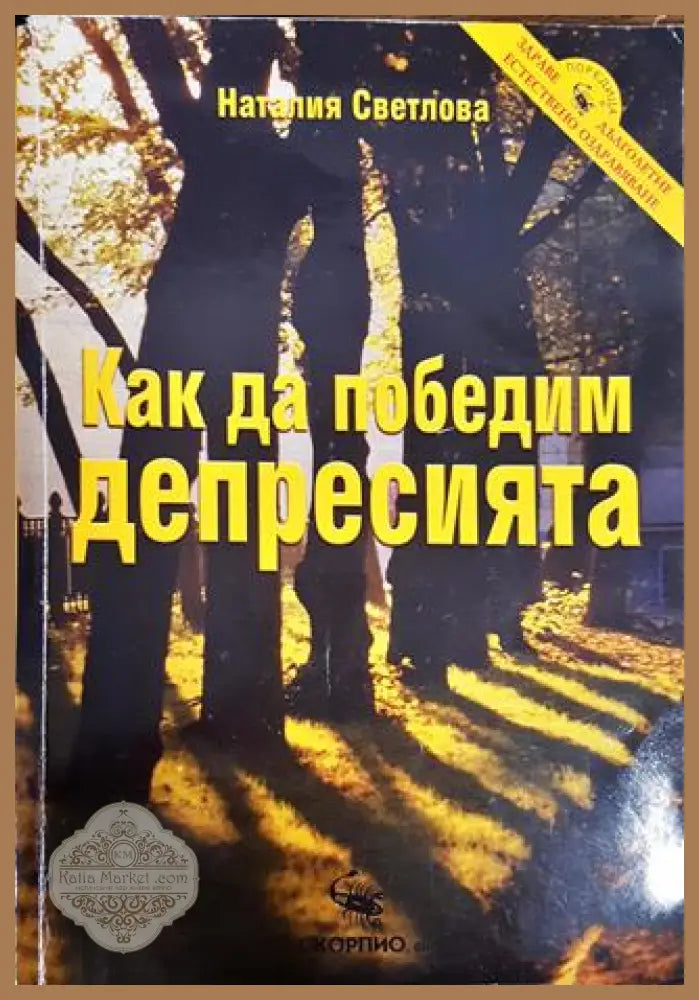 Как да победим депресията - Наталия Светлова - Книги