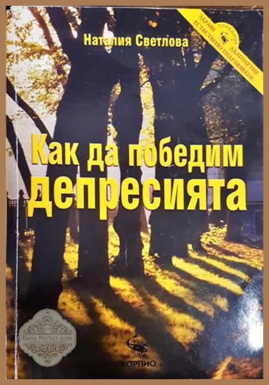 Как да победим депресията - Наталия Светлова - Книги