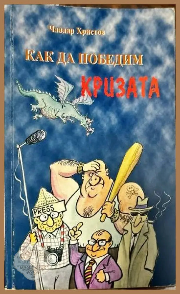 Как да победим кризата - Чавдар Христов - Книги