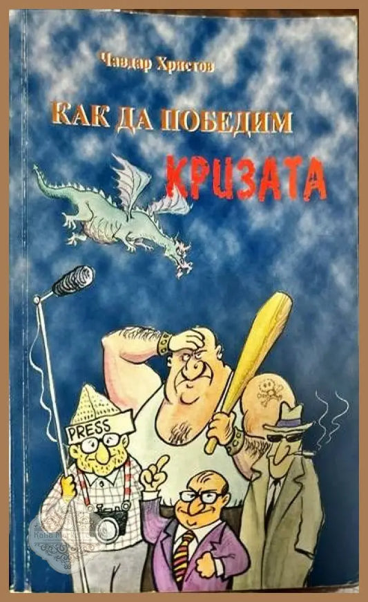 Как да победим кризата - Чавдар Христов - Книги