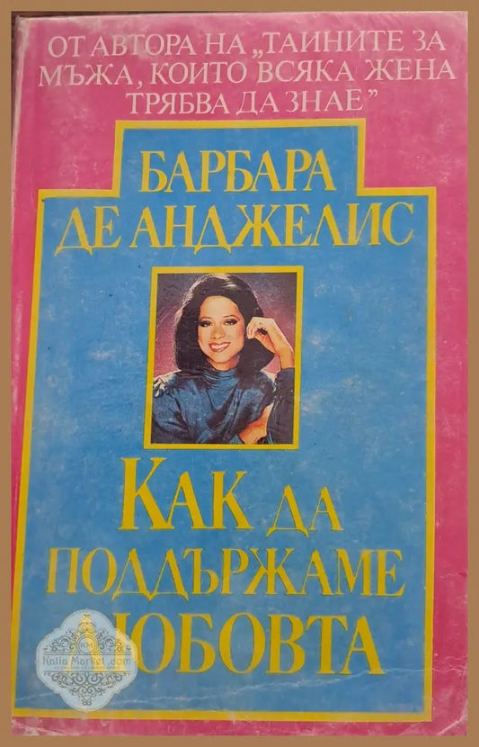 Как да поддържаме любовта - Барбара де Анджелис - Книги