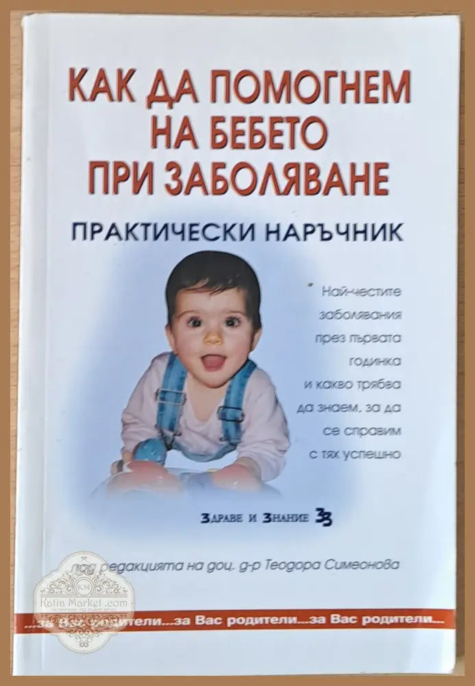 Как да помогнем на бебето при заболяване - Минко Хинков - Книги