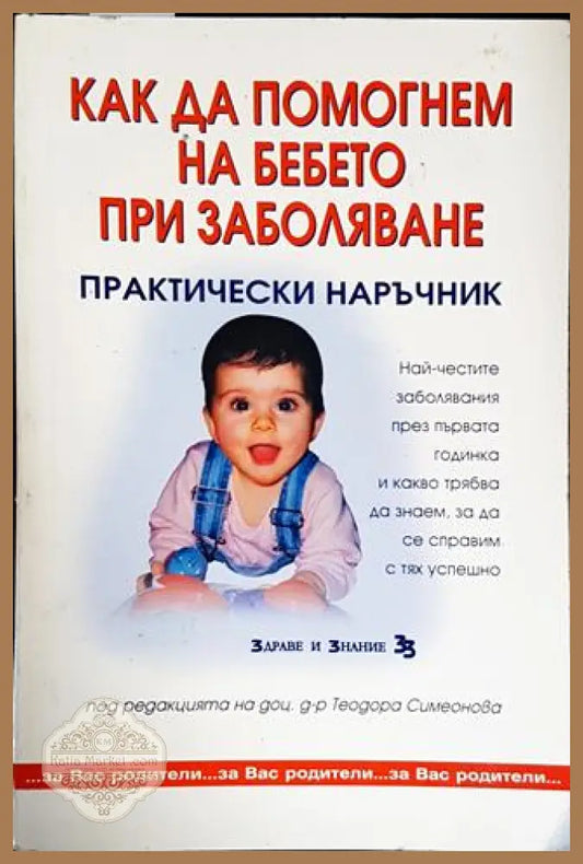 Как да помогнем на бебето при заболявания. Практически наръчник - Минко Хинков - Книги