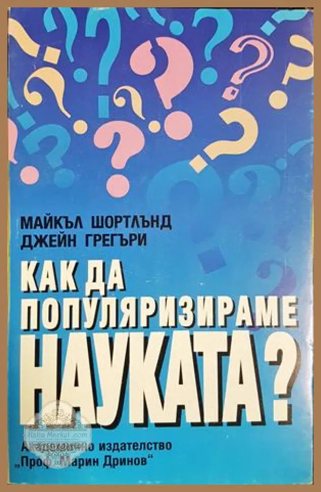 Как да популяризираме науката - Майкъл Шортлънд, Джейн Грегъри