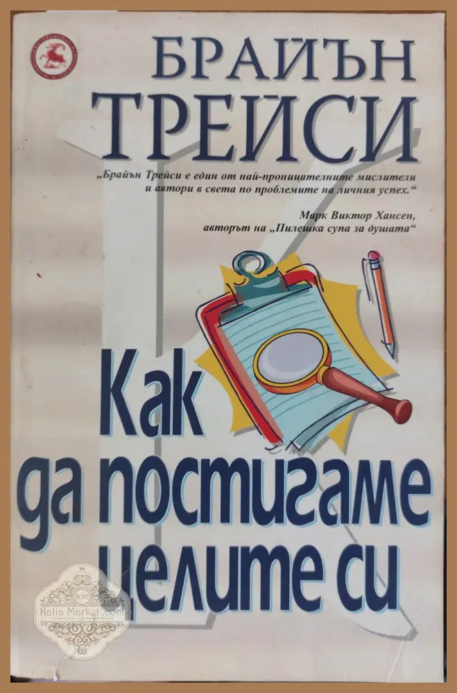 Как да постигаме целите си - Брайън Трейси - Книги