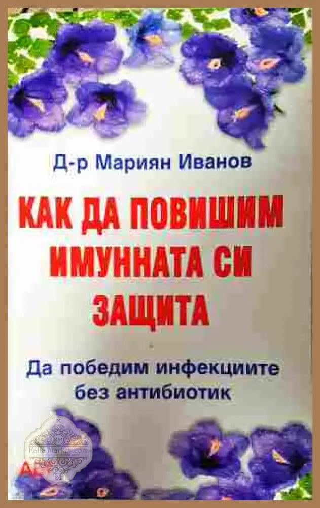 Как да повишим имунната си защита
