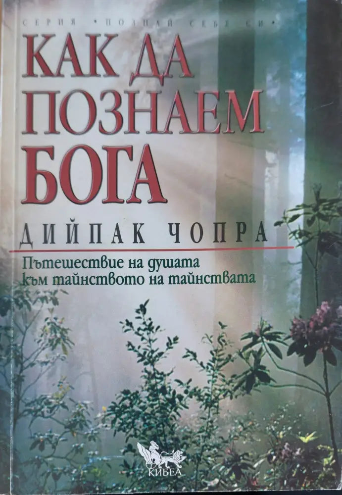 Как да познаем бога (583) - Книга