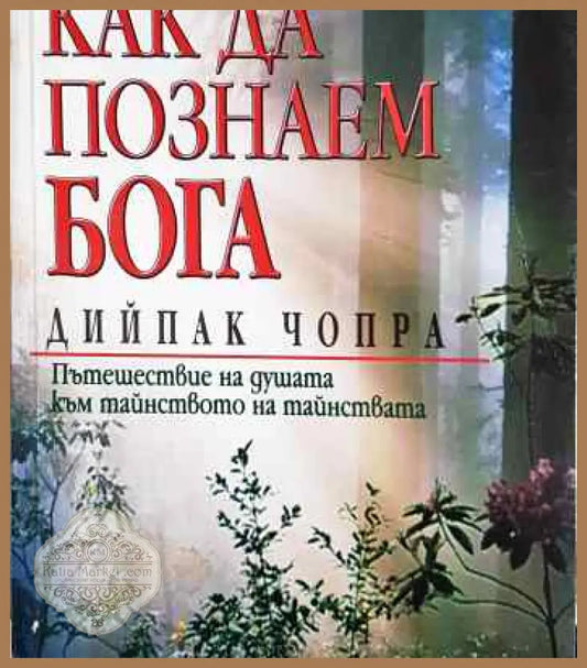 Как да познаем Бога - Дийпак Чопра - Книги