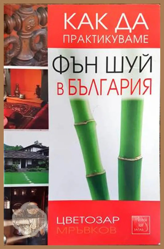Как да практикуваме Фън шуй в България - Цветозар Мръвков - Книги