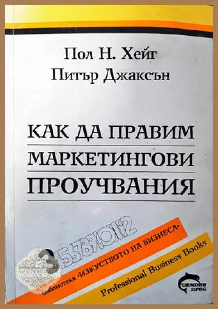 Как да правим маркетингови проучвания - Пол Н. Хейг Питър Джаксън - Книги