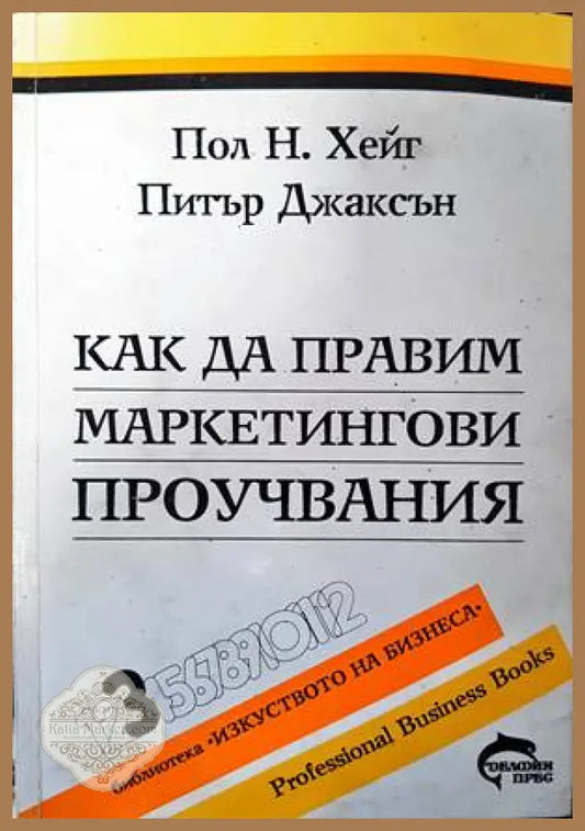 Как да правим маркетингови проучвания - Пол Н. Хейг Питър Джаксън - Книги