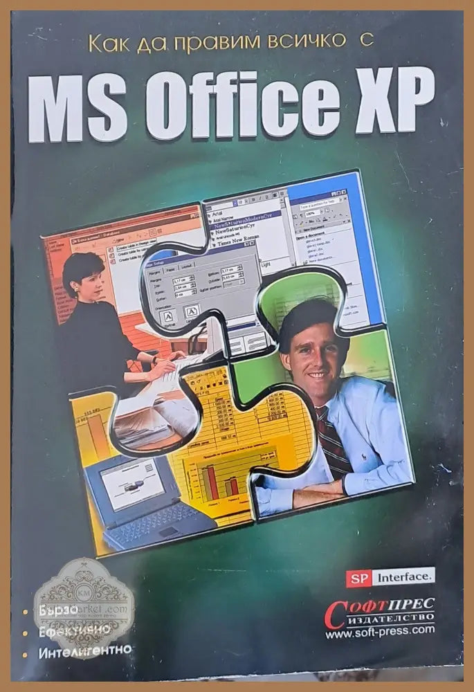 Как да правим всичко с MS Office XP - Авторски колектив - Книги