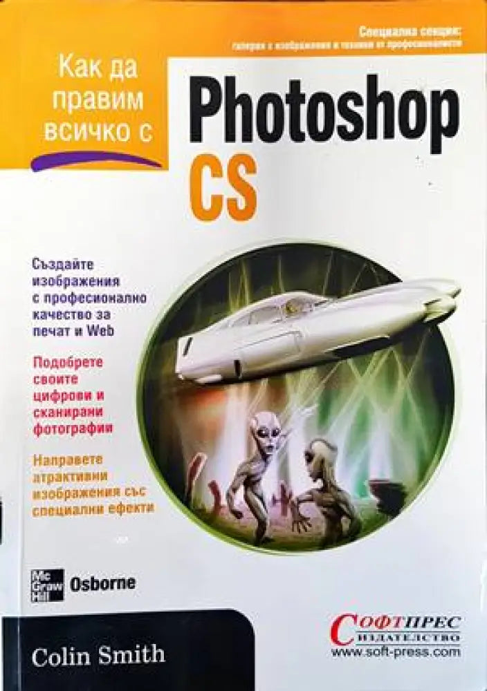 Как да правим всичко с Photoshop CS (480) - Книга