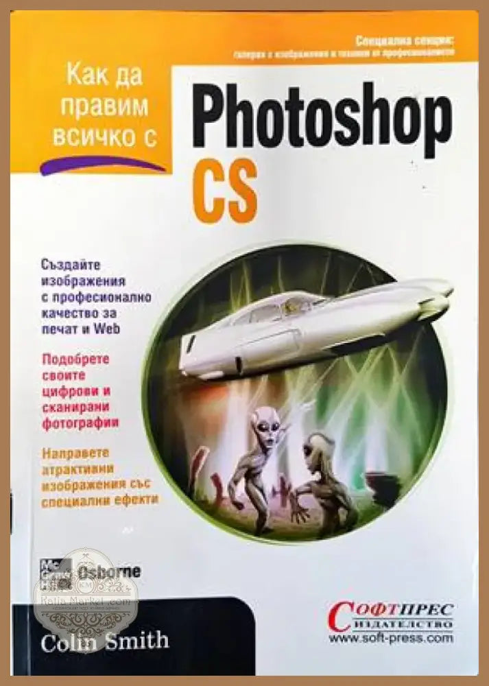 Как да правим всичко с Photoshop CS (480) - Книга