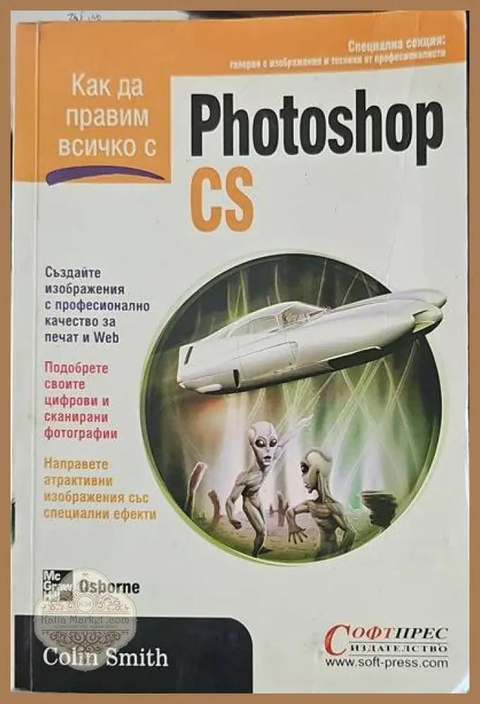 Как да правим всичко с Photoshop CS - Колин Смит - Книги